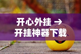 开心外挂 → 开挂神器下载开心躲猫猫