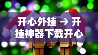 开心外挂 → 开挂神器下载开心躲猫猫