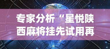 专家分析“星悦陕西麻将挂先试用再付款”(透视挂)详细用法教程