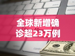 全球新增确诊超23万例 → 全球新增确诊最新数据 全球新增确诊超23万例 → 全球新增确诊最新数据