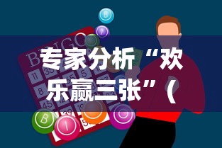 专家分析“欢乐赢三张”(太坑了果然有挂)