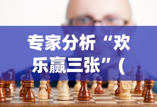 专家分析“欢乐赢三张”(太坑了果然有挂)