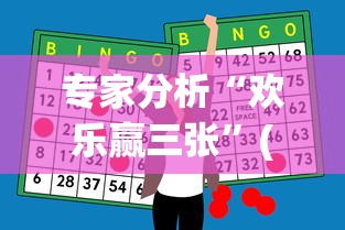 专家分析“欢乐赢三张	”(太坑了果然有挂)