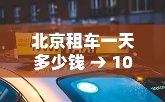 北京租车一天多少钱 → 100元一天能租什么车