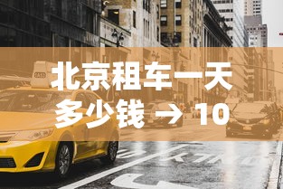 北京租车一天多少钱 → 100元一天能租什么车 北京租车一天多少钱 → 100元一天能租什么车