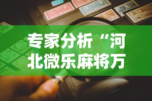 专家分析“河北微乐麻将万能开挂器”详细辅助透视