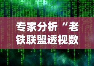 专家分析“老铁联盟透视数据要加载24小时吗”揭秘透视辅助万能挂用法