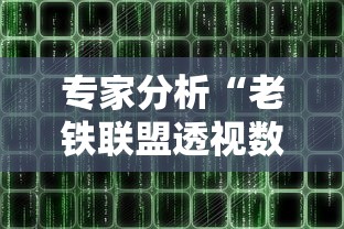专家分析“老铁联盟透视数据要加载24小时吗”揭秘透视辅助万能挂用法