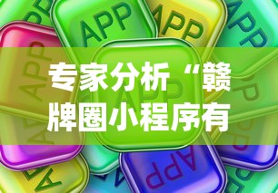 专家分析“赣牌圈小程序有挂吗(真的有挂) 专家分析“赣牌圈小程序有挂吗(真的有挂)
