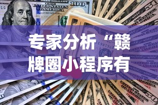 专家分析“赣牌圈小程序有挂吗(真的有挂)