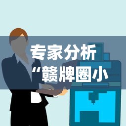 专家分析“赣牌圈小程序有挂吗(真的有挂) 专家分析“赣牌圈小程序有挂吗(真的有挂)