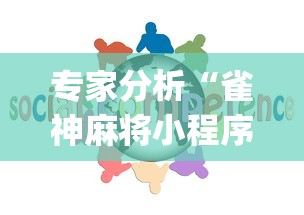 专家分析“雀神麻将小程序挂免费下载”(详细透视教程)-