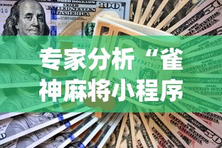 专家分析“雀神麻将小程序挂免费下载”(详细透视教程)-