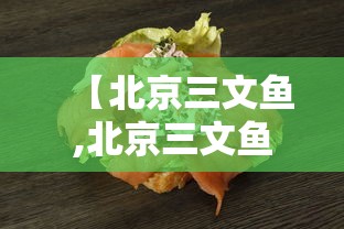 【北京三文鱼,北京三文鱼价格表】