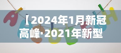 【2024年1月新冠高峰·2021年新型冠状病毒高峰期】