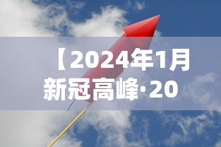 【2024年1月新冠高峰·2021年新型冠状病毒高峰期】