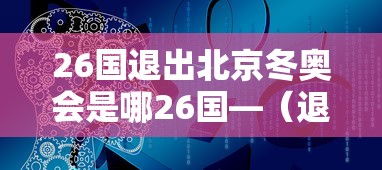 26国退出北京冬奥会是哪26国—（退出申办2022年冬奥会的国家）