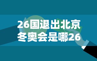 26国退出北京冬奥会是哪26国—（退出申办2022年冬奥会的国家）