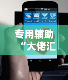 专用辅助“大佬汇可以开挂吗”科技辅助神器手机版教程