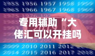 专用辅助“大佬汇可以开挂吗”科技辅助神器手机版教程