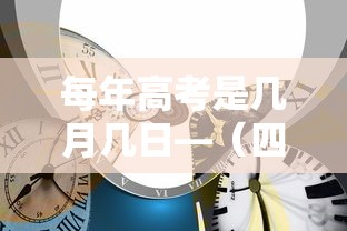 每年高考是几月几日—（四川每年高考是几月几日）