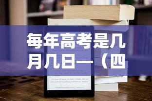 每年高考是几月几日—(四川每年高考是几月几日) 每年高考是几月几日—(四川每年高考是几月几日)