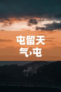 屯留天气›屯留15天天气 屯留天气›屯留15天天气
