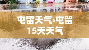 屯留天气›屯留15天天气 屯留天气›屯留15天天气