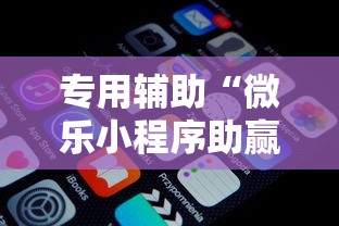 专用辅助“微乐小程序助赢神器下载”开挂辅助详细步骤