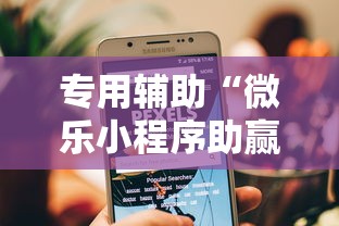 专用辅助“微乐小程序助赢神器下载”开挂辅助详细步骤