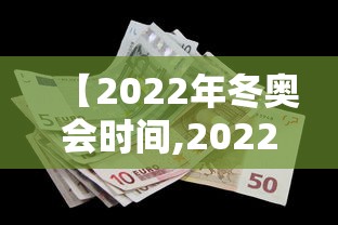 【2022年冬奥会时间,2022年冬奥会时间是春节吗】
