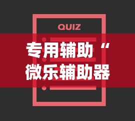 专用辅助“微乐辅助器免费版微信小程序怎么用”开挂(透视)辅助教程