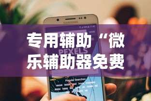 专用辅助“微乐辅助器免费版微信小程序怎么用	”开挂(透视)辅助教程