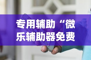 专用辅助“微乐辅助器免费版微信小程序怎么用”开挂(透视)辅助教程