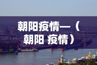 朝阳疫情—(朝阳 疫情) 朝阳疫情—(朝阳 疫情)