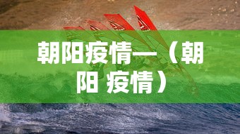 朝阳疫情—（朝阳 疫情）