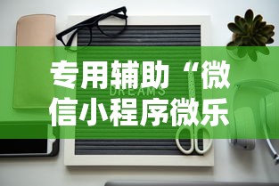 专用辅助“微信小程序微乐卡五星开挂神器”详细分享装挂