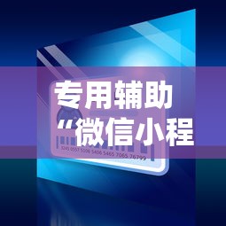 专用辅助“微信小程序麻将能开挂吗	”-必赢神器安装