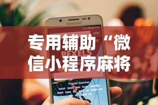 专用辅助“微信小程序麻将能开挂吗”-必赢神器安装