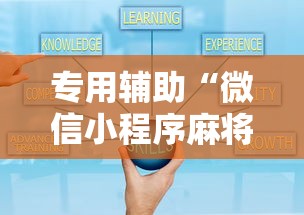 专用辅助“微信小程序麻将能开挂吗”-必赢神器安装