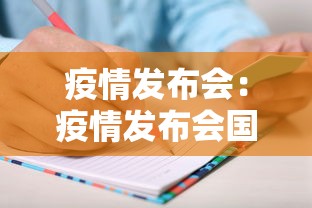 疫情发布会：疫情发布会国家卫健委发言人是谁