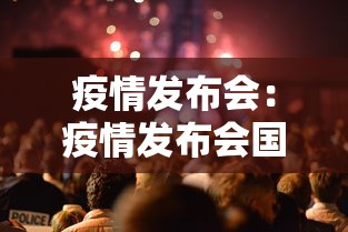 疫情发布会:疫情发布会国家卫健委发言人是谁 疫情发布会:疫情发布会国家卫健委发言人是谁