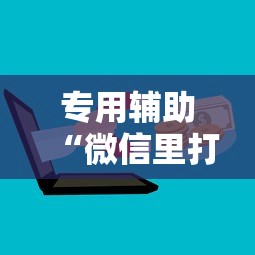 专用辅助“微信里打麻将怎么包赢”原来有神器下载！