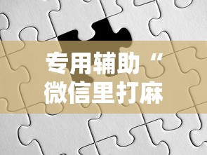 专用辅助“微信里打麻将怎么包赢”原来有神器下载！