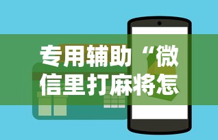 专用辅助“微信里打麻将怎么包赢	”原来有神器下载！