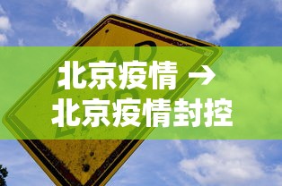 北京疫情 → 北京疫情封控时间