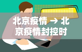 北京疫情 → 北京疫情封控时间