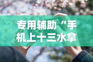 专用辅助“手机上十三水拿好牌技巧”揭秘透视辅助万能挂用法