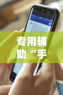 专用辅助“手机上十三水拿好牌技巧	”揭秘透视辅助万能挂用法