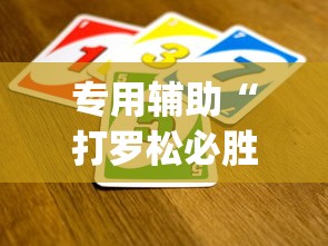专用辅助“打罗松必胜口诀顺口溜？_游戏_玩家_工具